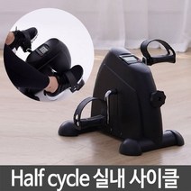 PGM1*^몰실내 사이클 Half cycle 바이크 가정 사무실 운동 가정용 헬스용싸이클 훈동용 용싸이클 운동용^*1췤pgm, a^^*옵션없슴