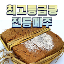 미국산콩8kg 메주4장 메주 전통메주 짚으로 만든 메주장인이 만든 메주 고추+대추+장담그는 레시피 증정