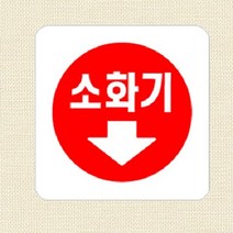 화살표 소화기위치표시 산업안전표지판 픽토그램 100x100