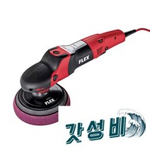 독일 플 FLEX 광택기 PE 14-2 150