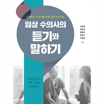 임상 수의사의 듣기와 말하기 +미니수첩제공, 조양래, 북랩