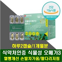 팔저림 다리근육저림 등결림 혈행개선제 rTG 오메가3 비타민e 눈 뇌 혈관 항산화제 팔근육저럼 등저림 등에담 손끝발끝 차가움 발등 발바닥 저림 콜레스테롤개선 기억력 뇌혈류개선