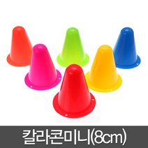 칼라콘 미니 8cm 트레이닝 미니콘 용품 체육 라바콘, 오렌지