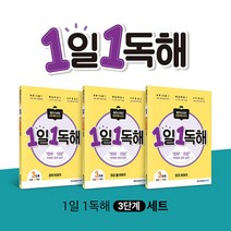 1일 1독해 Level 3 시리즈 세트, 메가스터디