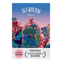 베스트소설 지구 끝의 온실, 없음