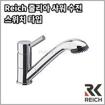 독일 라이히 TREND E 싱글레버 냉온수 샤워기 수전 줄리아 확장형 샤워헤드 캠핑카용, 1개