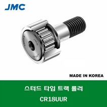 CR18UUR 국산 잘만정공 JMC 스터드 타입 트랙 롤러 베어링 인치 사이즈 캠플로워 캠팔로워 CAM FOLLOWER 외경 1 1/8인치 28.575MM 나사 7/16-20