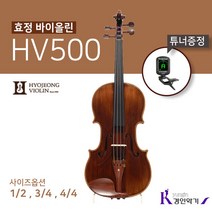 효정 바이올린 HV-500 중급 연주용 hv500 튜너증정, 3/4(튜너증정)