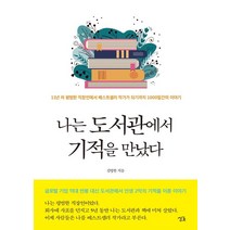 나는 도서관에서 기적을 만났다:1년 차 평범한 직장인에서 베스트셀러 작가가 되기까지 1000일간의 이야기, 싱긋, 9791191278293, 김병완 저