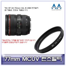 [슬기로운아이템] 77mmMCUV필터 캐논 EF 24-70mm f/4L IS USM 렌즈필, SSS[상품_상품선택]SSS
