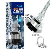 싱크대 분사기 교체용 도회전 싱크분사기 동파방지 아기수전 절수 밸브, 신쓰 본상품선택