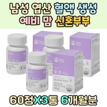 남성 엽산 혈액 호모시스 테인 관리 생성 예비맘 식약처인증 임신 준비 초기 선물 임산부 1일영양성분100% 해조칼슘 치커리 미강 추출분말 블랙베리 비타민 B 아사이베리 예비아빠