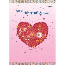 날마다 찬미예수 250곡, 선교횃불(ccm2u)