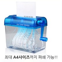 영수증파쇄기 가정용 보안유지 우편물 분쇄 수동 파쇄기