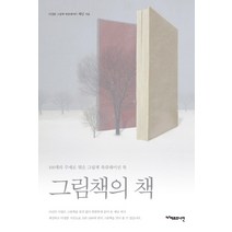 그림책의 책:100개의 주제로 엮은 그림책 북큐레이션 북, 헤르츠나인