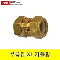 주름관 XL 카플링 15A 수도 배관 자재 부속