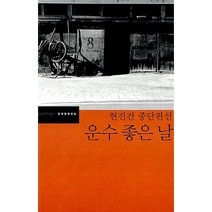 운수 좋은 날:현진건 중단편선, 문학과지성사, <현진건> 저/<김동식> 편” class=”wr-img”></a></div></p></div></p></div></p></div><div class=