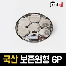 리빙홈 OEM <국내생산>보존용기 스텐 원형6p 항균 급식 보존 반찬 병원, 원형6p소” class=”wr-img”></a></div>
</div>
</div>
</div>
<div class=