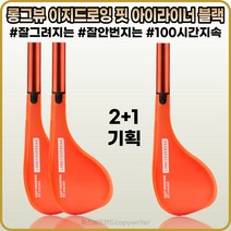 [국제약품][본사정품] 롱그뷰 이지 드로잉 핏 아이라이너 블랙 O.8g 안번지고 잘 그려지는 아이라이너 붓펜 2+1, [국제약품](OO-O8)O.8g-3개