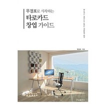 밀크북 무점포로 시작하는 타로카드 창업 가이드 타로카드 상담으로 돈버는 사람들의 비밀, 도서