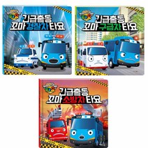타요 긴급출동! 꼬마 경찰차 타요 꼬마 구급차 타요 꼬마 소방차 타요 3권 세트 (사은품 타요 동물 브로마이드)