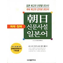 아사히 (조일 朝日) 신문사설 일본어 -독해·청해(교재+CD 1), 시사일본어사