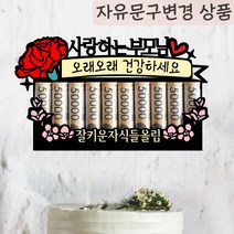 써봄토퍼 카네이션-용돈봉투 선물 머니홀더 돈케이크 환갑 생신 어버이날선물 현금 케이크토퍼, 1.막대형, 1개, 2.잘키운자식들올림