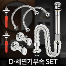 D-세면기부속 SET 하수관 시설 세면대호스 셀프교체, 없음