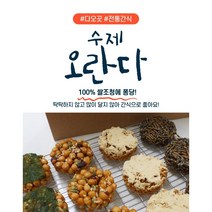 2023 설선물 명절 선물 다오곳 수제 오란다 부드러운 추억의 옛날과자 전통과자 1박스 24개입 4가지맛 100%쌀조청, 보자기 포장