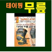 보성 슬개골을 보호해주는 테이핑 무릎 보호대, 테이핑 무릎보호대 XL