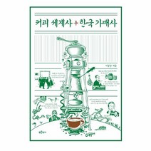 웅진북센 커피 세계사+한국 가배사, One color | One Size, 9791156122012