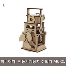 해피몰_미니어처 전동기계장치 선외기 MC-21_Ha쏙, 선택쏙#_, 선택쏙#_