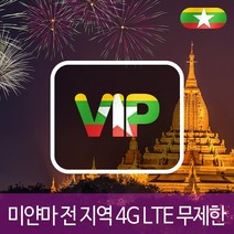 VIP 미얀마 4G LTE 포켓 와이파이 데이터 무제한 국내공항 수령, 4G LTE 데이터 무제한 1일/인천