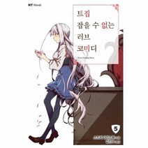 트집 잡을 수 없는 러브 코미디 5, 상품명