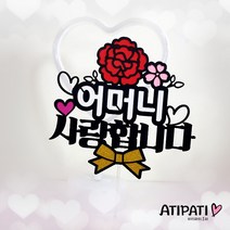 [아티파티토퍼] 빨강 핑크 카네이션 부모님 선생님 어버이날 스승의날 생신 선물 케이크토퍼, 어머니 사랑합니다 (빨강꽃)