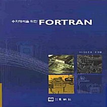 동명사 새책-스테이책터 [수치해석을 위한 Fortran] -동명사-장준호.윤광렬 지음-프로그래밍 언어-20080625 출간-판, 수치해석을 위한 Fortran