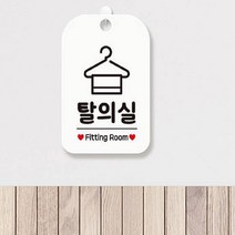 옷가게 헬스장 오픈 선물 안내 팻말 탈의실 표지판 화이트