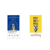 100억 부자 생각의 비밀 필사 노트 + 한국의 젊은 부자들 [세트상품]