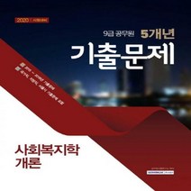 9급 공무원 사회복지학개론 5개년 기출문제(2020) - 2015-2019년 기출문제