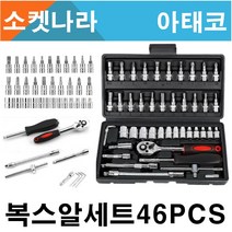 다용도 미니 복스세트 46P 어댑터 육각 복스알 세트