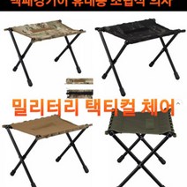 백패킹기어 경량 체어 전술 밀리터리 택티컬 의자, 택티컬의자 블랙멀티캠