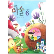 (교환 환불 불가) 초등학교 6학년 미술 천재교육(류재만) 교과서 (2021년용 1 2학기 공용)