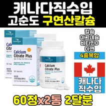캐나다 구연산 칼슘제 칼슘 마그네슘 비타민d 2통 홈쇼핑 나노 고함량 칼디 칼맥 마칼디 칼맥디 아연 뼈 에좋은 영양제 칼마그 칼마 임산부 프리미엄 40대 함량 노인 순도 50대