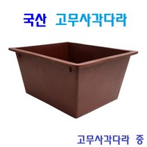 국산 고무사각다라 고무대야 고무다라이 고무다야 다용도 고무통 배추절임, 1개