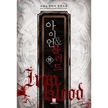 아이언 & 블러드 11:덕민 판타지 장편소설, 로크미디어, 덕민