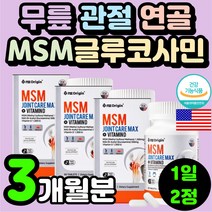 N아세틸글루코사민 엠에스엠 관절 연골 케어 무릎에 좋은 영양제 MSM 디메틸설폰 60대 여성 무릅 뼈 건강 기능 식품 보스웰리아 추천 70대 실버 연골에 관절에 NAG 손목 손가락