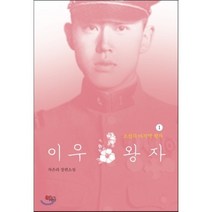 이우 왕자 1:조선의 마지막 왕자 | 차은라 장편소설, 끌레마, 차은라 저