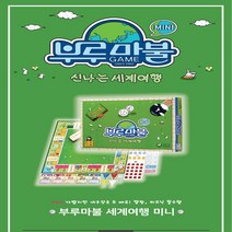 부루마불 미니 신나는 세계여행