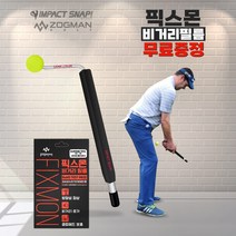 조그만 골프 임팩트스냅 스윙 연습기 장타 비거리 어프로치 교정 실내 연습용품, 2. 임팩트스냅 리뷰안함(사은품없음)