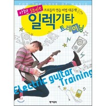 일렉기타 트레이닝(아현 Style), 현대음악, 정의근 저